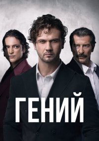 Сериал Гений смотреть все серии