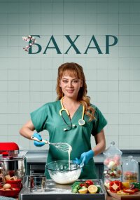 Сериал Бахар смотреть все серии