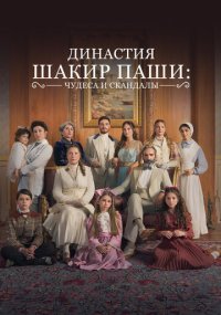 Сериал Династия Шакир-паши: чудеса и скандалы смотреть все серии