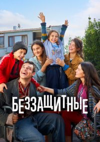 Сериал Беззащитные смотреть все серии