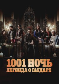 Сериал 1001 ночь. Легенда о Гаударе смотреть все серии