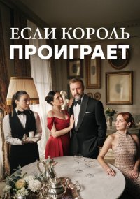 Сериал Если король проиграет смотреть все серии