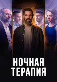 Сериал Ночная терапия смотреть все серии