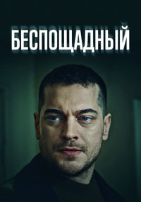 Сериал Беспощадный смотреть все серии