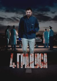 Сериал 4 градуса смотреть все серии