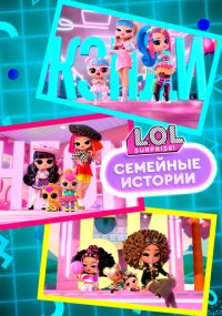 Сериал L.O.L. Surprise! Семейные истории смотреть все серии