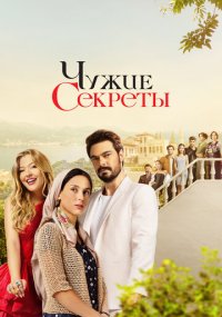 Сериал Чужие секреты смотреть все серии