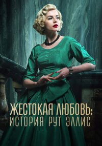 Сериал Жестокая любовь: История Рут Эллис смотреть все серии