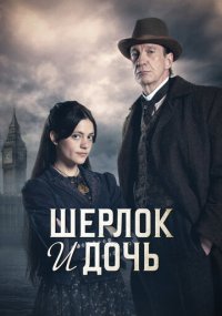 Сериал Шерлок и дочь смотреть все серии