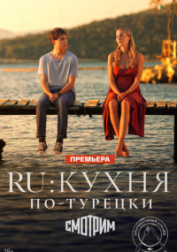 Сериал RU: Кухня по-турецки смотреть все серии