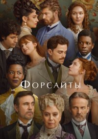 Сериал Форсайты смотреть все серии