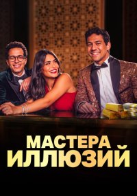 Сериал Мастера иллюзий смотреть все серии