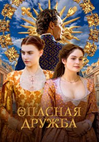 Сериал Опасная дружба смотреть все серии
