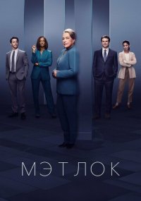 Сериал Мэтлок смотреть все серии