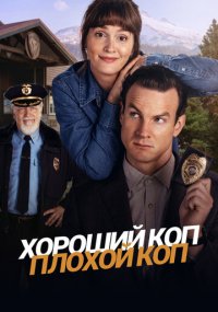 Сериал Хороший коп, плохой коп смотреть все серии