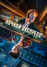 Сериал Ночной экспресс смотреть все серии