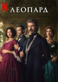 Сериал Леопард смотреть все серии