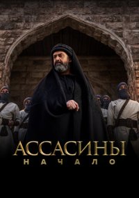 Сериал Ассасины. Начало смотреть все серии