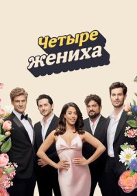 Сериал Четыре жениха смотреть все серии