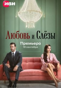 Сериал Любовь и слёзы смотреть все серии
