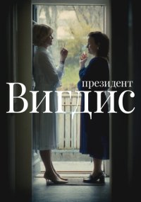 Сериал Президент Вигдис смотреть все серии