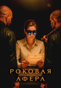 Сериал Роковая афера смотреть все серии