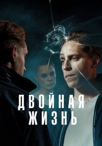 Сериал Двойная жизнь