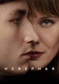 Сериал Неверная смотреть все серии