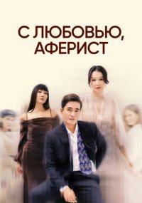 Сериал С любовью, аферист смотреть все серии