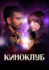 Сериал Киноклуб смотреть все серии