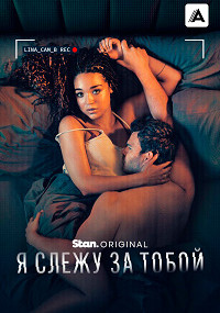 Сериал Я слежу за тобой смотреть все серии