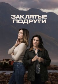 Сериал Заклятые подруги смотреть все серии