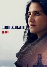 Сериал Одиннадцатое тело смотреть все серии