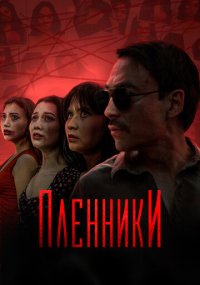 Сериал Пленники смотреть все серии