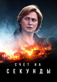 Сериал Счет на секунды смотреть все серии