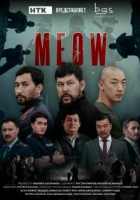 Сериал MEOW смотреть все серии