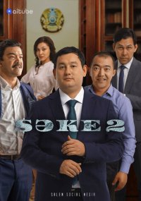 Сериал Саке смотреть все серии