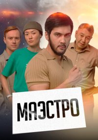 Сериал Маэстро смотреть все серии