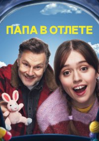Сериал Папа в отлёте смотреть все серии