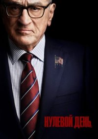 Сериал Нулевой день смотреть все серии