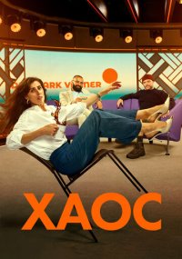 Сериал Хаос смотреть все серии