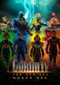 Сериал Гормити: Новая эра смотреть все серии