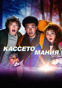 Сериал Кассетомания смотреть все серии