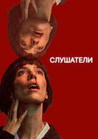 Сериал Слушатели смотреть все серии