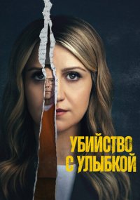 Сериал Убийство с улыбкой смотреть все серии