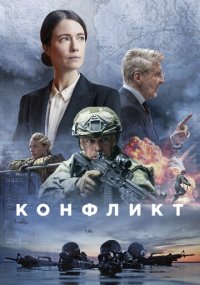 Сериал Конфликт смотреть все серии