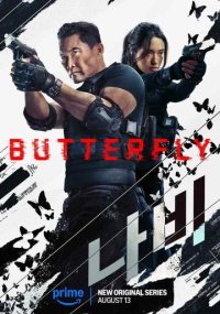 Сериал Бабочка смотреть все серии