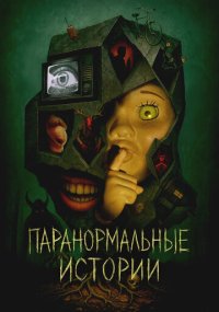 Сериал Паранормальные истории смотреть все серии
