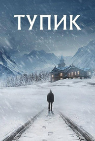 Сериал Слепая зона смотреть все серии