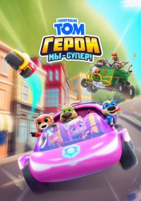 Сериал Говорящий Том Герои: Мы – супер! смотреть все серии